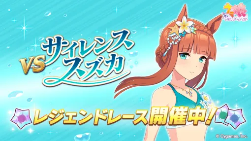 Cygames、『ウマ娘 プリティーダービー』でレジェンドレース「VSサイレンススズカ」を開催中