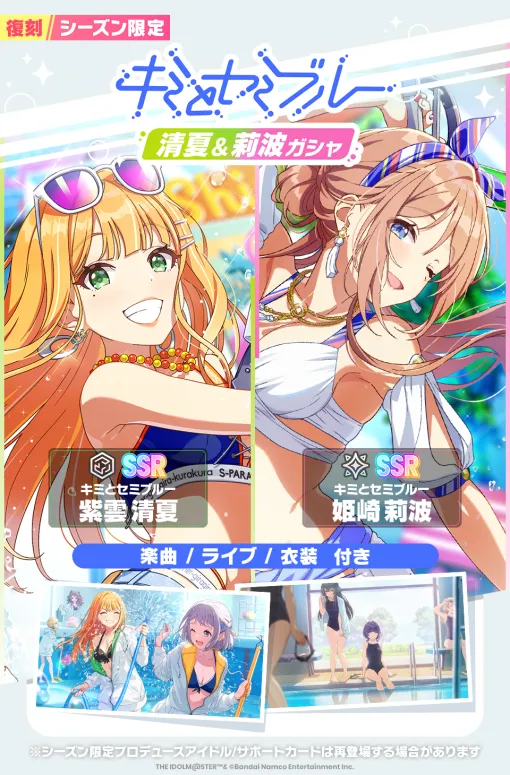 バンダイナムコENT、『学マス』で復刻！キミとセミブルー 清夏＆莉波ガシャを開催