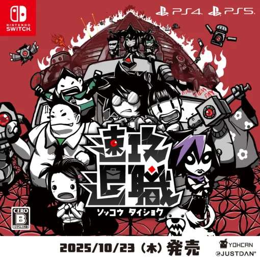 JUSTDAN INTERNATIONAL、ブラック企業からの退職を目指すアクションゲーム『速攻退職』をSwitch、PS4/5向けに10月23日に発売