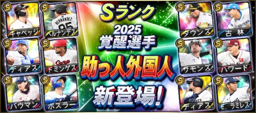 KONAMI、『プロスピA』に「2025覚醒選手(助っ人外国人)」新登場…キャベッジ(巨人/右翼手)、サモンズ(ロッテ/先発)など
