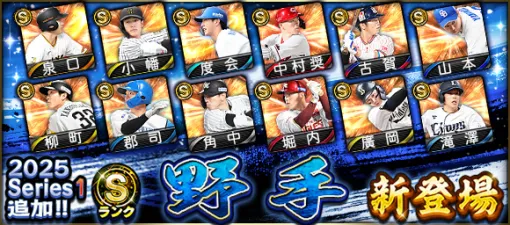 KONAMI、『プロスピA』の「2025 Series1」にSランク【野手】＆ Aランク【先発】新登場…小幡竜平(阪神/遊撃手)、北山亘基(北海道日本ハム/先発)など