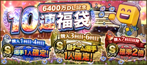 KONAMI、『プロスピA』で「6400万DL記念福袋」を開催中