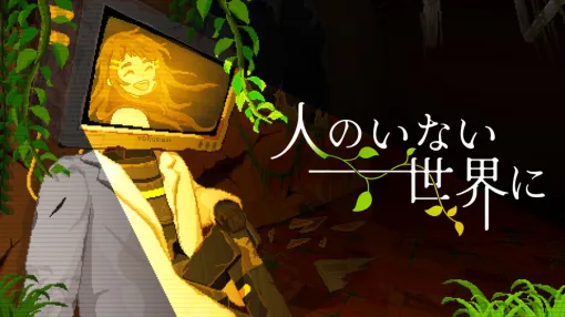 個人サークル「夜路地」は、終末ドット絵ナラティブADV『人のいない世界に』体験版をSteamで7月11日18時よりリリース