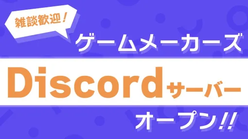 ゲーム制作の話なら何でもOK！ゲームメーカーズ公式Discordサーバー（ベータ版）を開設しました！