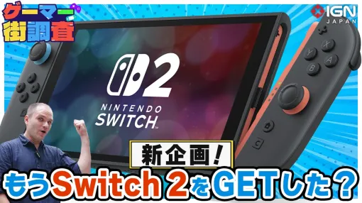 Nintendo Switch 2はもう買えた？ どうすれば買える？ ゲーマー街調査＃1 in秋葉原