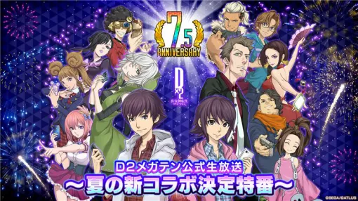 「D2メガテン」，夏の新コラボ決定特番を7月9日20：00より実施