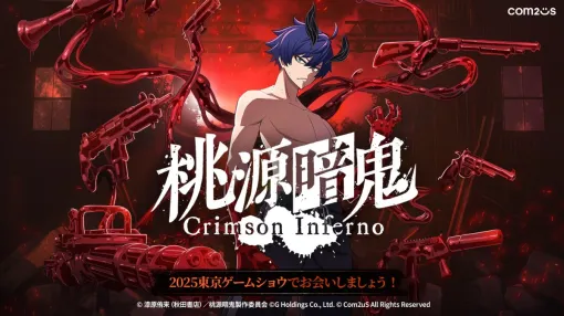 新作ゲーム「桃源暗鬼 Crimson Inferno」，TGS 2025で初公開。TVアニメのゲーム化作品で，設定と世界観がそのまま楽しめるRPG