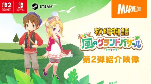 「牧場物語 Let’s！風のグランドバザール」風車やバザールなど，新要素を確認できる第2弾紹介映像を公開。SNSキャンペーンも開催中