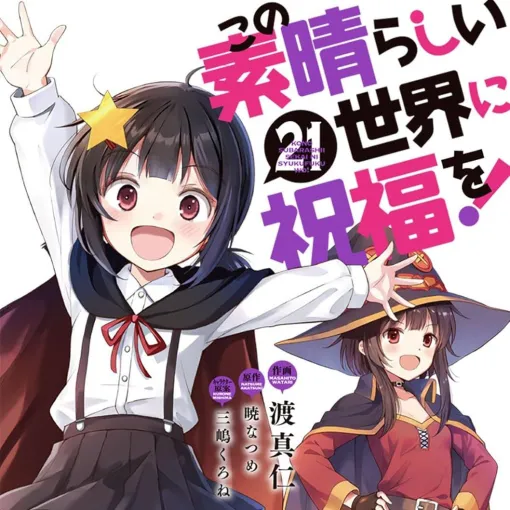 『このすば』最新刊21巻。めぐみんの愛すべき妹こめっこ降臨。家がボンってなって無くなった…【この素晴らしい世界に祝福を！】