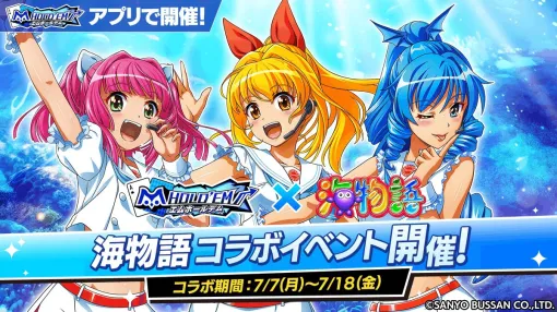 『エムホールデム』で『海物語』コラボが復刻。マリン、ワリン、ウリンには新衣装も！