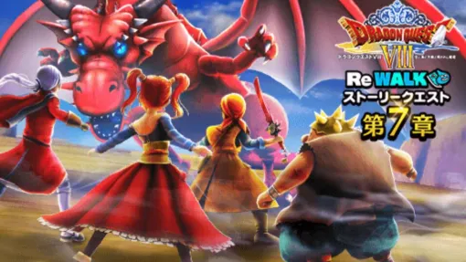 『ドラクエウォーク』メガモン・竜神王が降臨。特級職ドラゴンの強化や竜神王の杖も実装される“ドラゴンクエストVIII ReWALK”第7章が配信スタート