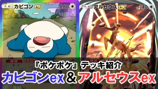 『ポケポケ』カビゴンex＆アルセウスexデッキ紹介。イリマの回収がカギ、カビゴンで耐えベンチを育成して190ダメージ【最強を目指すおすすめデッキ】