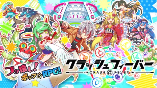 【今日は何の日？】ワンダープラネットの『クラッシュフィーバー』がリリース…今年で10周年（2015年7月8日）