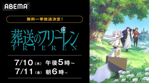 ABEMA、『葬送のフリーレン』の全話一挙放送を7月10日・11日に開催！