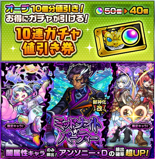 MIXI、『モンスト』でガチャ「ミッドナイト・パーティー」を開催…獣神化・改が可能な「アンソニー・D」の排出確率が超UP