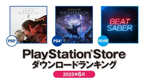 SIE、『DEATH STRANDING 2』が6月のPSStoreダウンロードランキング(PS5)で首位と発表　『エルデンリングナイトレイン』がPS4でトップに