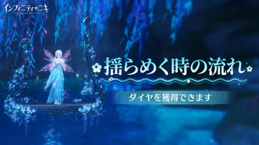 Infold Games、『インフィニティニキ』で最新バージョン「蒼涙季」をリリース　ストーリー限定「ヒースメモリアム」が開放
