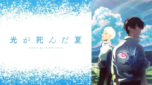 【ABEMA(7/8)】『光が死んだ夏』『薬屋のひとりごと』『気絶勇者と暗殺姫』と上位作品の顔ぶれは変わらず