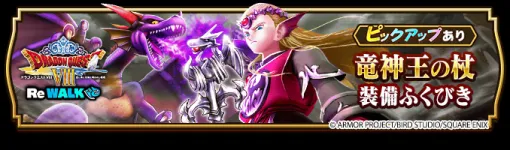 スクエニ、『ドラゴンクエストウォーク』でイベント『ドラゴンクエストVIII ReWALK』第7章を開催