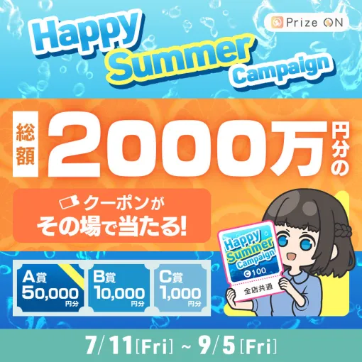 「Prize ON」，総額2000万円分のUFOキャッチャーで使えるクーポンが当たるキャンペーンを7月11日より開催