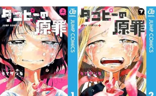 【実質半額】『タコピーの原罪』漫画全巻ポイント51％還元中。電子版限定でカラーページを完全再現、まとめ買いするなら今！【Kindleセール】
