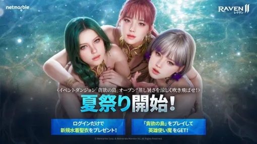 『レイヴン2』夏祭り開催で水着モチーフの新規聖衣2種が登場。アップデートで英雄使い魔がもらえるイベントも！
