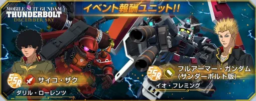【Gジェネ エターナル】『機動戦士ガンダム サンダーボルト DECEMBER SKY』のイベントが7月14日より開催。フルアーマー・ガンダム（TB版）、サイコ・ザク、イオ、ダリルが入手可能