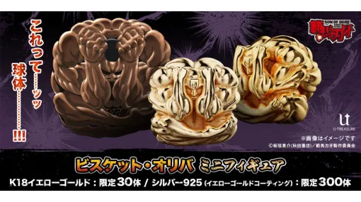 『範馬刃牙』ビスケット・オリバの球体が、ゴールド製ミニフィギュアとなって登場ッッ！