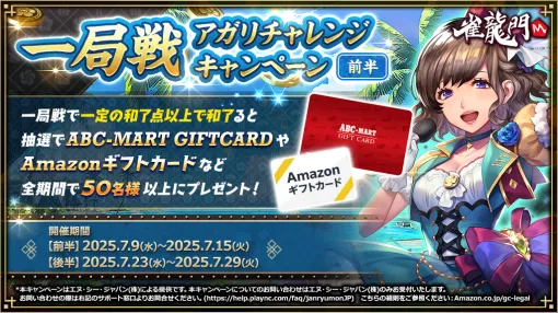 エヌ・シー・ジャパン、『雀龍門M』で『Amazonギフトカード』や『ABC-MART GIFTCARD』が抽選で当たる「一局戦アガリチャレンジCP＜前半＞」開催