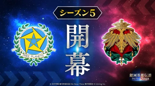 Aiming、『銀河英雄伝説 Die Neue Saga』で新たに「シーズン5」が開幕　「スキル進化」機能を実装…新登場の「ヤン・ウェンリー」も対象に