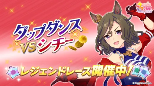 Cygames、『ウマ娘 プリティーダービー』でレジェンドレース「VSタップダンスシチー」を開催中
