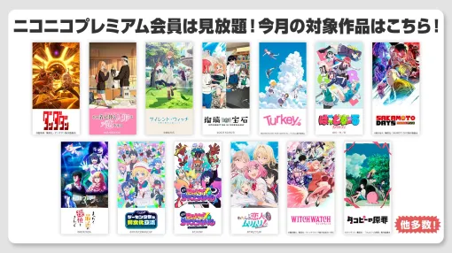 ニコニコ、「ダンダダン」「その着せ替え人形は恋をする」「タコピーの原罪」など27作品をプレミアム会員向けに見放題配信