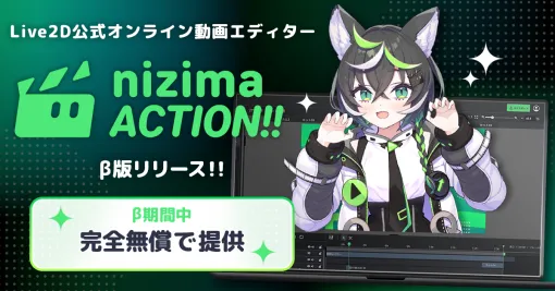 Live2D、公式オンライン動画エディター「nizima ACTION!!」のβ版が無償でリリース…VTuberやLive2Dモデラーの動画制作をサポート