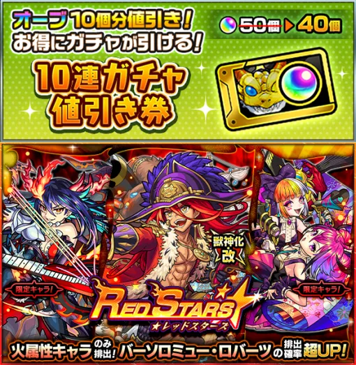 MIXI、『モンスト』でガチャ「RED STARS」を明日正午より開催…獣神化・改が可能な「バーソロミュー・ロバーツ」の排出確率が超UP