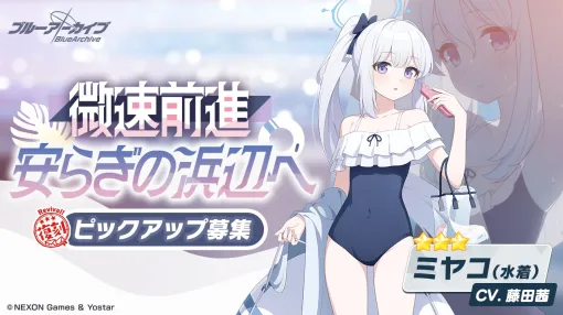 Yostar、『ブルーアーカイブ』で水着姿のミヤコ・サキ・モエが登場する復刻ピックアップ募集を開催