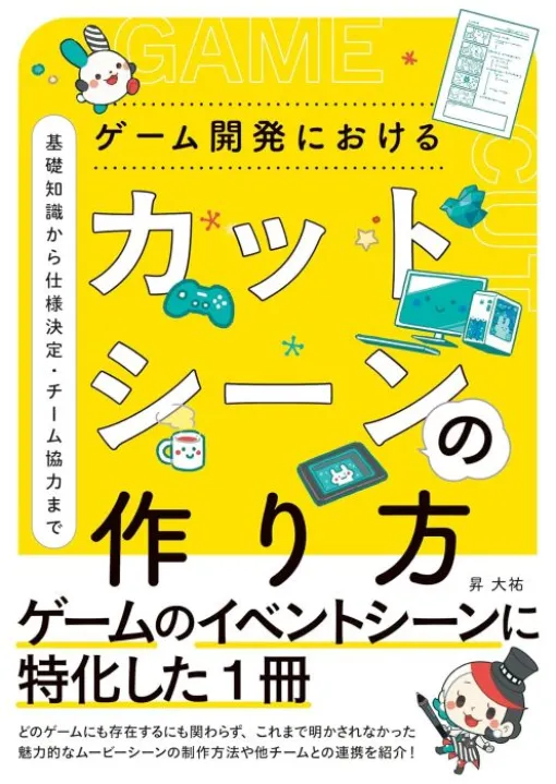 『ゲーム開発におけるカットシーンの作り方』、ボーンデジタルが8月上旬に発売。仕様策定やスケジュール管理のコツなどを紹介