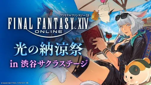 「FFXIV」，オフラインイベント「光の納涼祭 in 渋谷サクラステージ」を7月12日と13日に開催。リアル謎解きゲームやコラボカフェを楽しめる