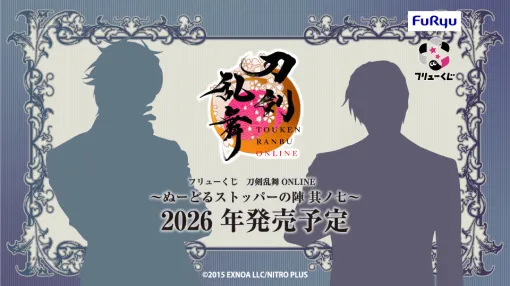 「フリューくじ 刀剣乱舞ONLINE 〜ぬーどるストッパーの陣 其ノ七〜」，2026年に発売決定。フィギュアになる刀剣男士のシルエットを公開
