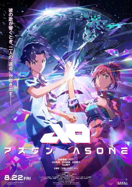 長編アニメ映画「アズワン／AS ONE」，主人公ヨウとラコが互いの手を合わせあうキービジュアルを解禁。予告編も公開に