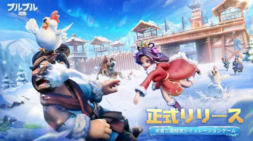 氷雪に覆われた三国世界で城や街を発展させよう。スマホ向けSLG「ブルブル三国」本日配信。SSR貂蝉＆SSR郭嘉をプレゼント