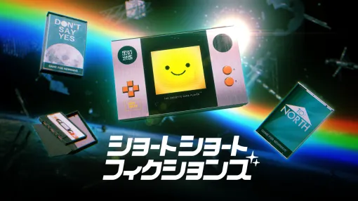 つらく，しんどく，美しい短編ゲームを1つの物語でつなぐ。オムニバスADV「ショートショートフィクションズ」，2026年のリリースを発表