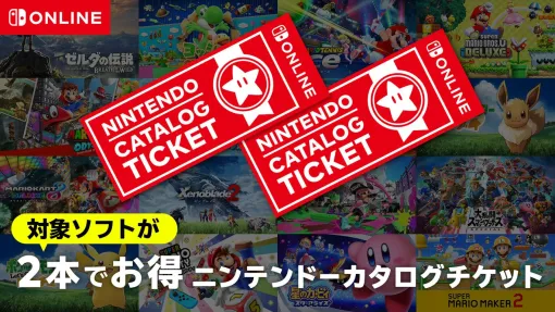 「2本でお得 ニンテンドーカタログチケット」2026年1月30日23：59に販売終了。その後も引換対象ソフトの追加を予定