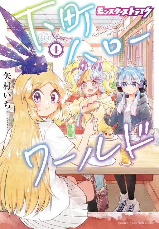 【モンスト】アナスタシアが錦糸町にやってきた。ジャックの高校潜入やフォルネウスの錦糸町冒険など【モンスターストライク 下町ハローワールド 4巻】