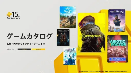 『サイバーパンク2077』『トロピコ 6』『Risk of Rain 2』などが7月ゲームカタログに追加【PS Plus】