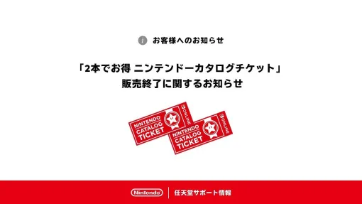 『2本でお得 ニンテンドーカタログチケット』が2026年1月30日（金）23時59分に販売終了