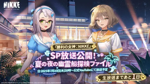 『NIKKE』夏記念SP放送まとめ。華やかな夏の夜、クルーズ船で織り成される特別な物語とは…!? 今晩20時より放送開始！【勝利の女神：NIKKE（メガニケ）】