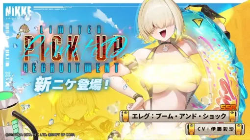 『NIKKE』水着エレグ（エレグ：ブーム・アンド・ショック）登場【勝利の女神：NIKKE（メガニケ）】