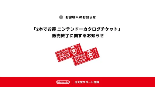任天堂、カタログチケットの2026年1月いっぱいでの販売終了を発表。対象のSwitchソフトを2本でお得に購入できるサービス