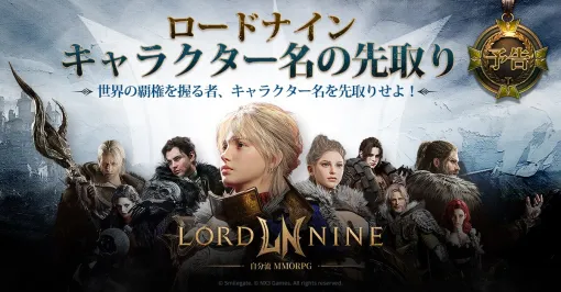 スマイルゲート、新作MMORPG『ロードナイン』のサービス開始に向けてキャラクター名の先取りイベントを7月11日より開始