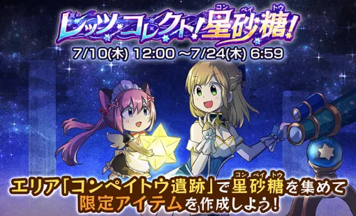 ガンホー、『ケリ姫スイーツ』で新イベント「レッツ・コレクト！星砂糖！」を開催